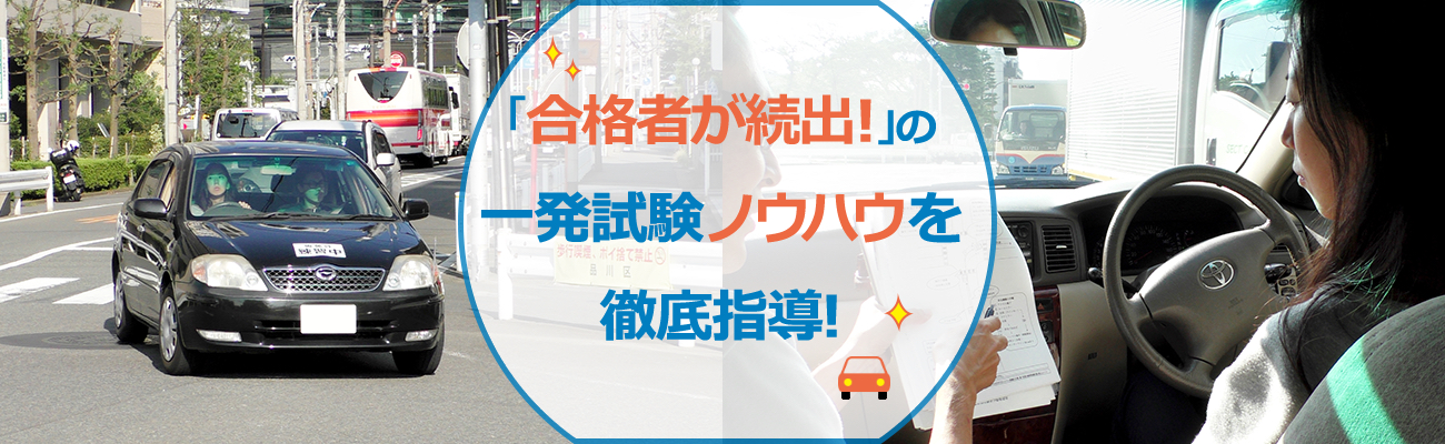 ｢合格者が続出 ! ｣の一発試験 ノウハウ を徹底指導!