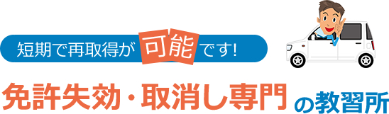 運転免許失効 ・ 取消し 再取得の自動車教習所