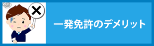 一発免許のデメリット