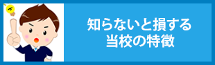 知らないと損する当校の特徴