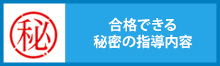 合格できる秘密の指導内容