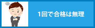 １回で合格は無理