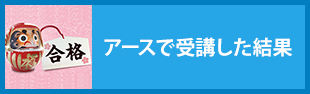 アースで受講した結果