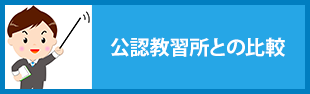 公認教習所との比較