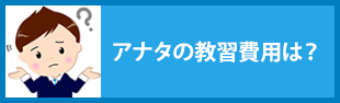 アナタの教習費用は？