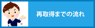 再取得までの流れ