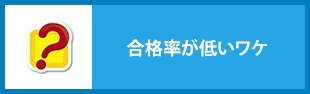 一発試験の合格率