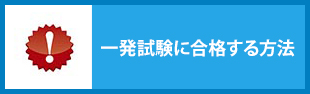 一発試験に合格する方法