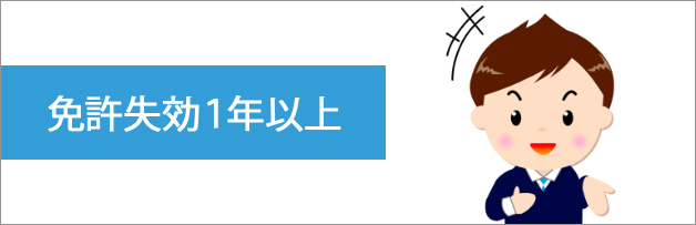 免許失効１年以上