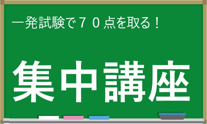 一発試験で７０点を取る！集中講座