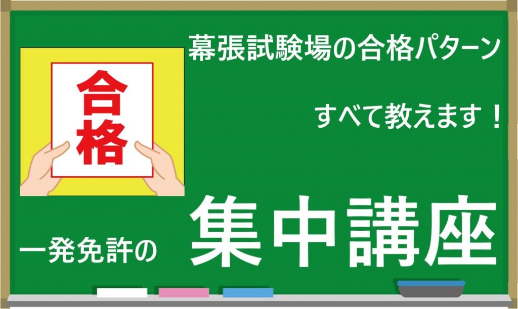 千葉・幕張免許センターの一発免許｜練習できる教習所