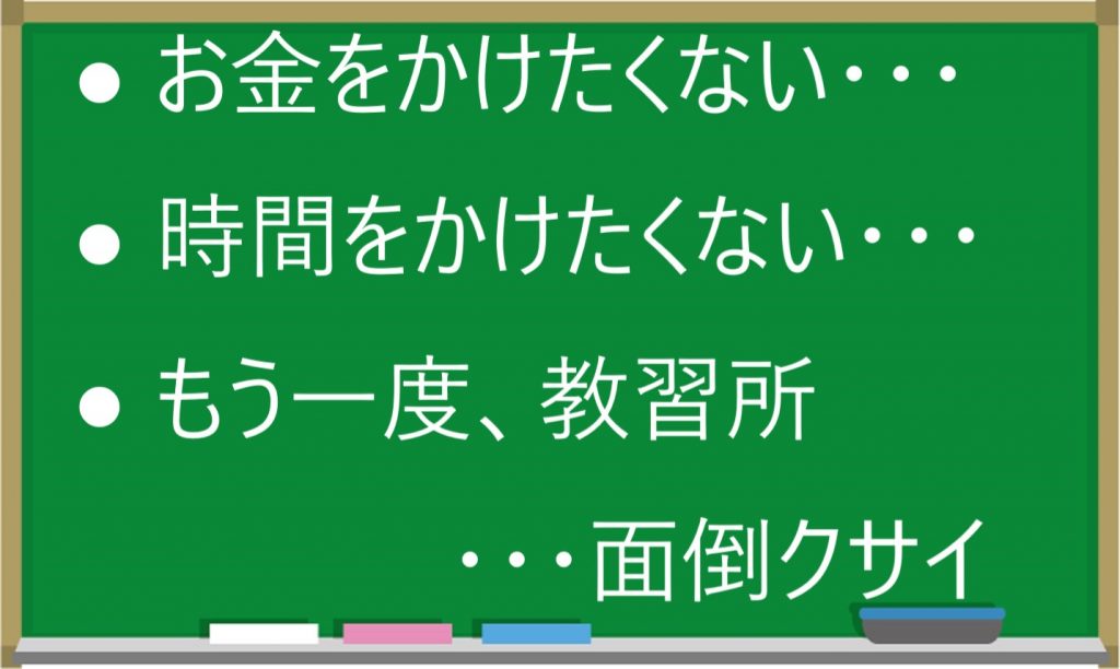 仮免許から、楽に再取得したい！