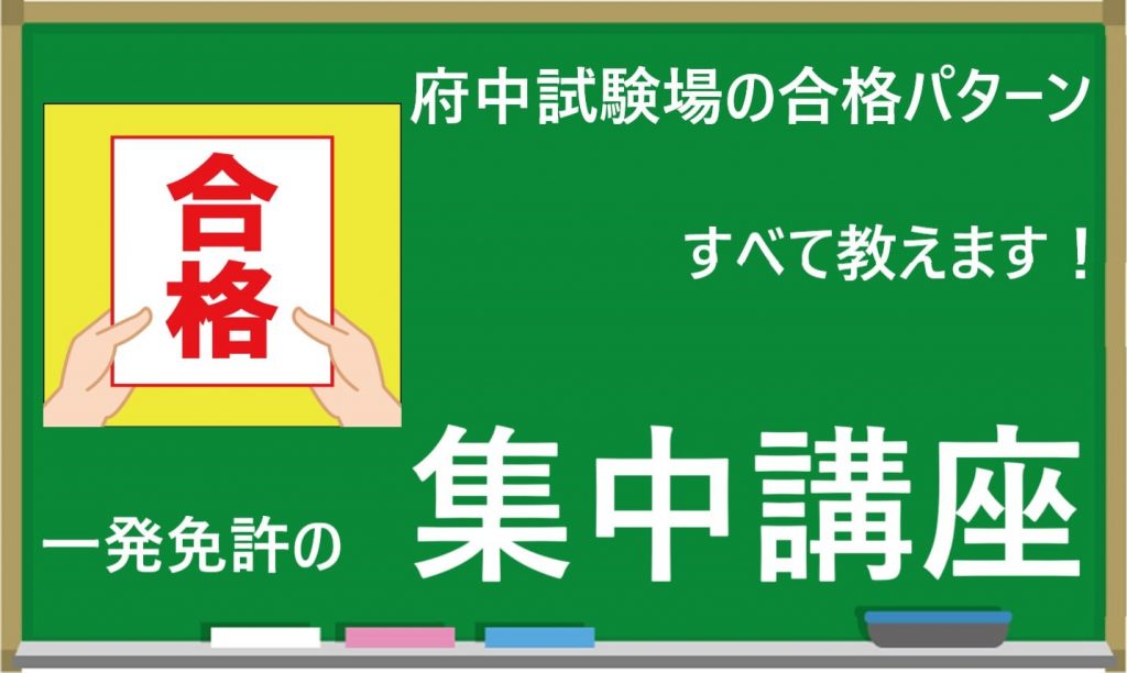 府中試験場｜一発試験の集中講座