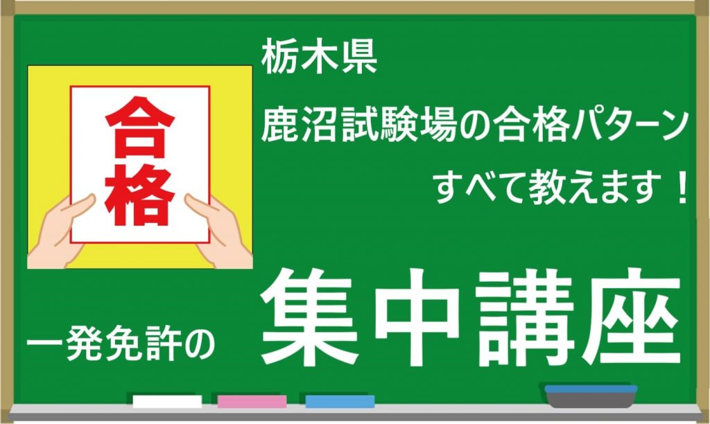 栃木県・鹿沼試験場の一発試験｜練習でき教習所