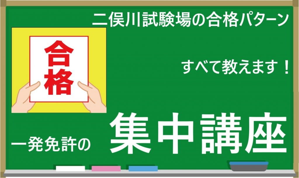 二俣川試験場｜一発免許の集中講座