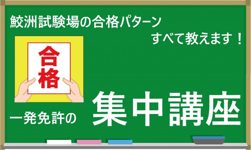 鮫洲試験場の合格パターン｜集中講座