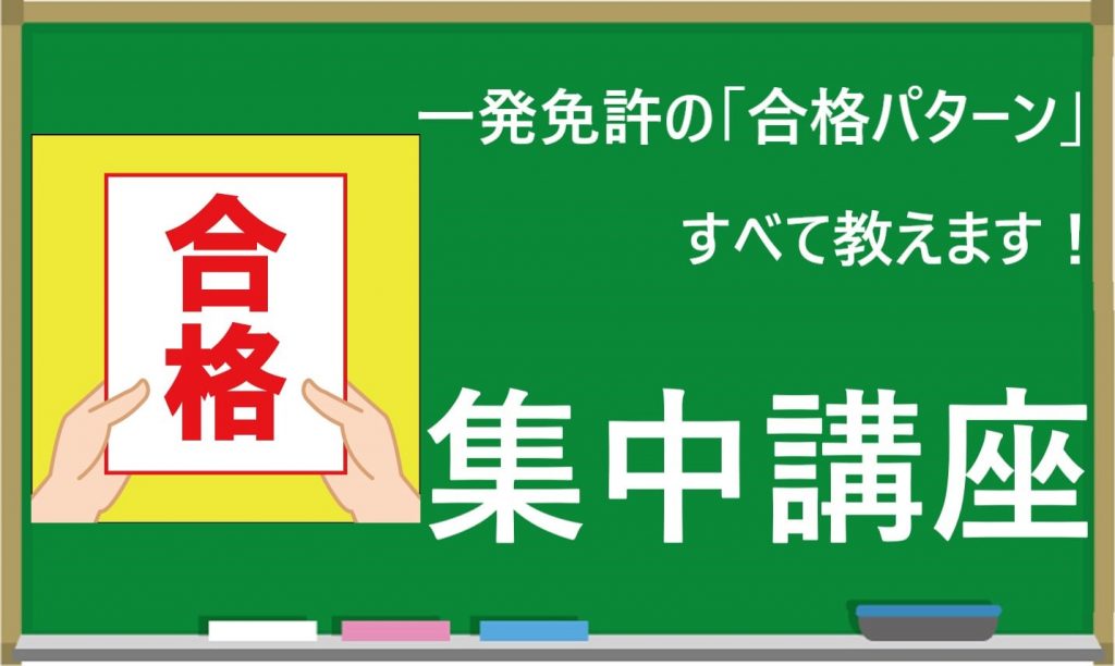 一発免許の集中講座