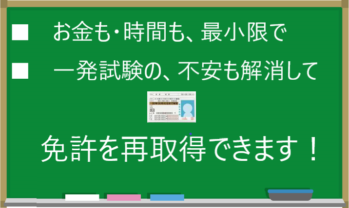 お金も時間も最小限で、一発試験の不安も解消して、免許の再取得ができます！